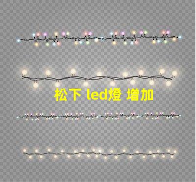 松下 led燈 增加燈珠